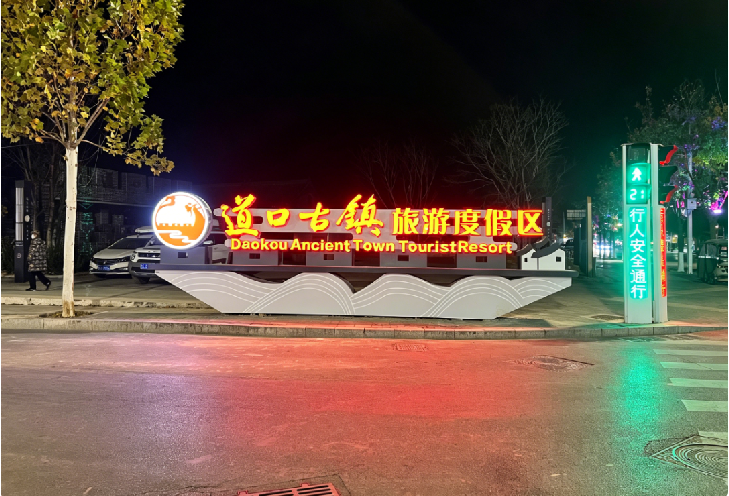 以运河为脉，焕新古镇风华 —— 道口古镇旅游度假区标识系统焕新工程纪实
